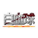 白血球 (white  blood  cells)