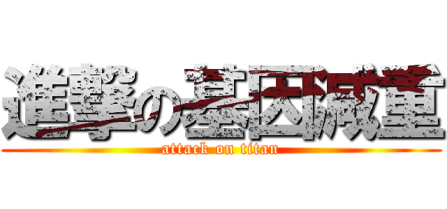 進撃の基因減重 (attack on titan)
