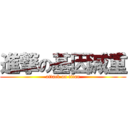 進撃の基因減重 (attack on titan)