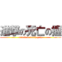 進撃の死亡の握 (attack on death grip)