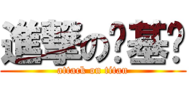 進撃の诺基亚 (attack on titan)