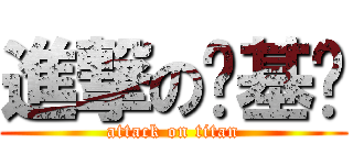 進撃の诺基亚 (attack on titan)