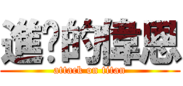 進擊的偉恩 (attack on titan)