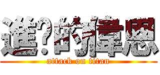 進擊的偉恩 (attack on titan)