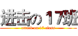 进击の１７班 (attack on 17 class)