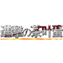 進擊の茶叶蛋 (attack on titan)