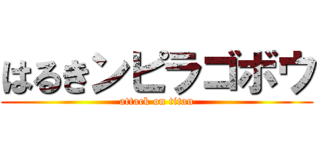 はるきンピラゴボウ (attack on titan)