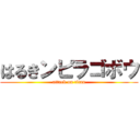 はるきンピラゴボウ (attack on titan)