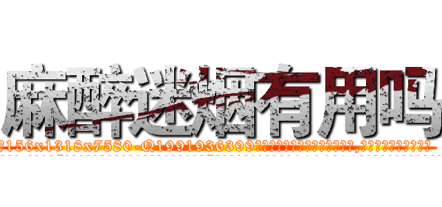 麻醉迷烟有用吗 (麻醉迷烟有用吗【电.话156x1318x7580-Q1991936399鑫宏药业】我们做的是长期生意,靠的是老客户长期支持
参考消息网2月20日报道 韩媒称，“剩女多、离婚率高的城市，房价一定会上涨。”这是中国经济学家金岩石2016年12月参加在上海举行的房地产相关论坛时说的话。
)