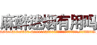 麻醉迷烟有用吗 (麻醉迷烟有用吗【电.话156x1318x7580-Q1991936399鑫宏药业】我们做的是长期生意,靠的是老客户长期支持
参考消息网2月20日报道 韩媒称，“剩女多、离婚率高的城市，房价一定会上涨。”这是中国经济学家金岩石2016年12月参加在上海举行的房地产相关论坛时说的话。
)