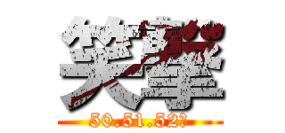 笑撃 (50.51.52期)