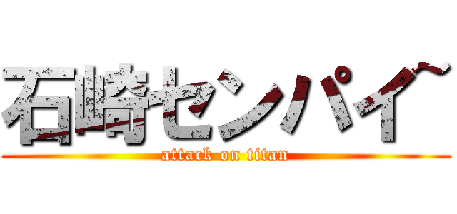 石崎センパイ~ (attack on titan)