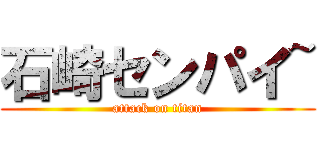 石崎センパイ~ (attack on titan)