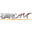 石崎センパイ~ (attack on titan)