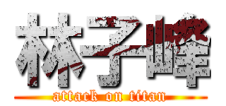 林子峰 (attack on titan)