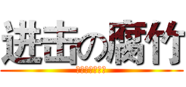 进击の腐竹 (我们才是猎手！)