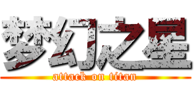 梦幻之星 (attack on titan)