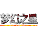 梦幻之星 (attack on titan)
