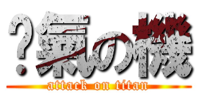 剎氣の機 (attack on titan)