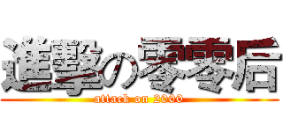 進擊の零零后 (attack on 2000)