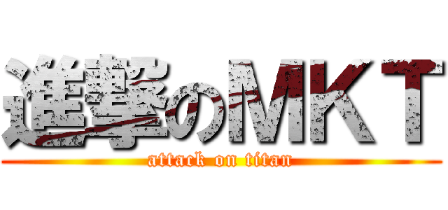 進撃のＭＫＴ (attack on titan)