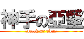 神手の亞堅 (attack on titan)