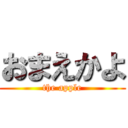 おまえかよ (the apple)
