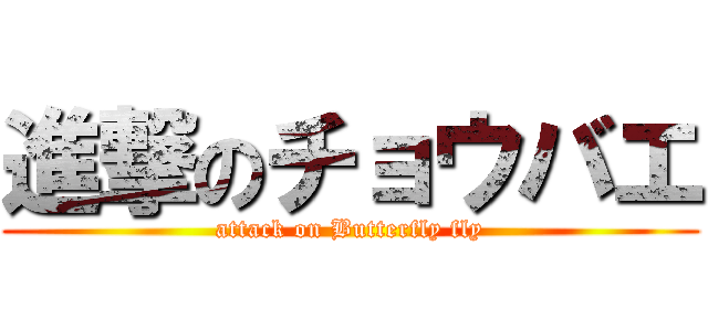 進撃のチョウバエ (attack on Butterfly fly)