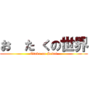 お  た くの世界 (Otaku no Sekai)
