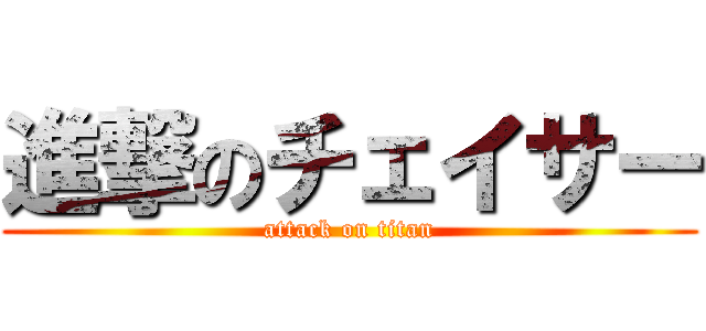 進撃のチェイサー (attack on titan)