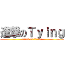 進撃のＴｙｉｎｇ (attack on Tying)
