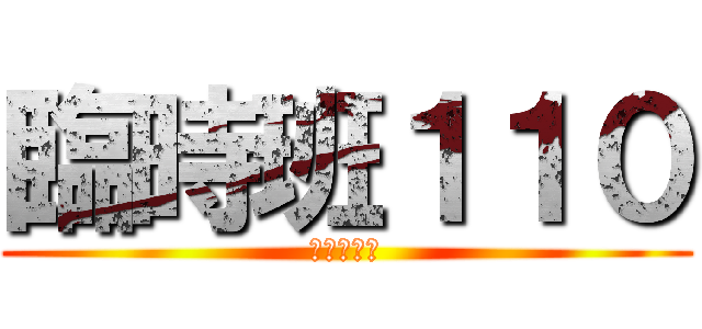 臨時班１１０ (佑承哥好帥)