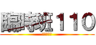 臨時班１１０ (佑承哥好帥)