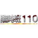 臨時班１１０ (佑承哥好帥)
