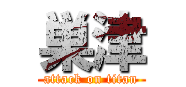 巣津 (attack on titan)