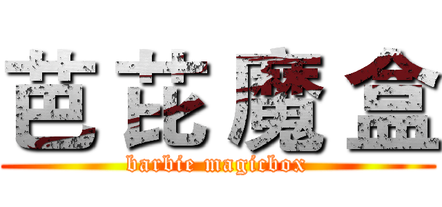 芭 芘 魔 盒 (barbie magicbox)