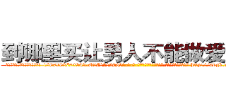 到哪里买让男人不能做爱的药 (到哪里买让男人不能做爱的药【电-186x2687x6963-Q278180069元-吉-药-业】我们做的是长期生意,靠的是老客户长期支持 http://sngk.net/Ok0Ht9
)