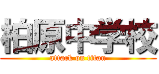 柏原中学校 (attack on titan)