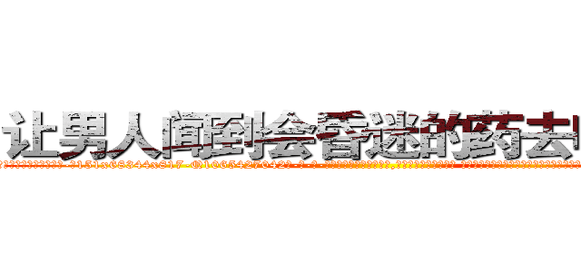 让男人闻到会昏迷的药去哪里买 (让男人闻到会昏迷的药去哪里买【电-话151x68344x817-Q1065427042元-吉-药-业】我们做的是长期生意,靠的是老客户长期支持 让男人闻到会昏迷的药去哪里买在发表了一篇http://sngk.net/SEr6GL

参考消息网我们做的是长期生意,靠的是老客户长期支持也许我们早该意识到，就连鲍勃·霍斯金斯（金球奖戏剧类电影男主角 
)