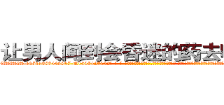 让男人闻到会昏迷的药去哪里买 (让男人闻到会昏迷的药去哪里买【电-话151x68344x817-Q1065427042元-吉-药-业】我们做的是长期生意,靠的是老客户长期支持 让男人闻到会昏迷的药去哪里买在发表了一篇http://sngk.net/SEr6GL

参考消息网我们做的是长期生意,靠的是老客户长期支持也许我们早该意识到，就连鲍勃·霍斯金斯（金球奖戏剧类电影男主角 
)