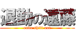 退勤の遠藤 (endo shift out)