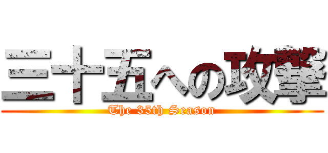 三十五への攻撃 (The 35th Season)