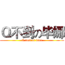 Ｑ不到の毕娜 (Q lost of bina)