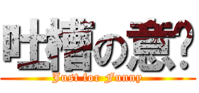 吐槽の意义 (Just for Funny)