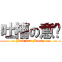 吐槽の意义 (Just for Funny)