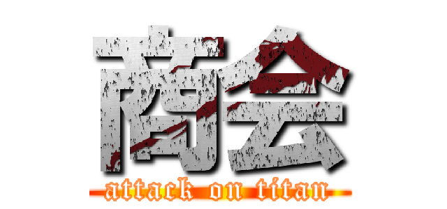 商会 (attack on titan)