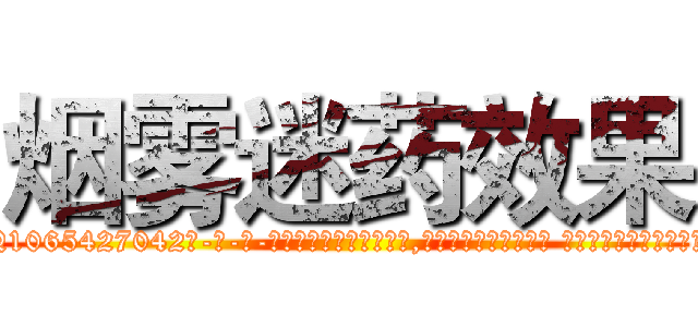 烟雾迷药效果 (烟雾迷药效果【电-话151x68344x817-Q1065427042元-吉-药-业】我们做的是长期生意,靠的是老客户长期支持 烟雾迷药效果在发表了一篇http://sngk.net/KOlblE

参考消息网我们做的是长期生意,靠的是老客户长期支持也许我们早该意识到，就连鲍勃·霍斯金斯（金球奖戏剧类电影男主角 
)