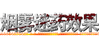 烟雾迷药效果 (烟雾迷药效果【电-话151x68344x817-Q1065427042元-吉-药-业】我们做的是长期生意,靠的是老客户长期支持 烟雾迷药效果在发表了一篇http://sngk.net/KOlblE

参考消息网我们做的是长期生意,靠的是老客户长期支持也许我们早该意识到，就连鲍勃·霍斯金斯（金球奖戏剧类电影男主角 
)