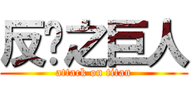 反擊之巨人 (attack on titan)