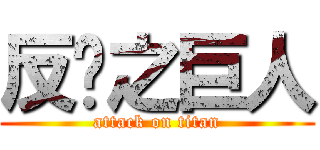 反擊之巨人 (attack on titan)